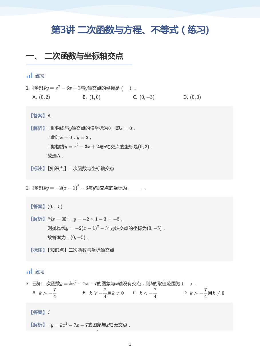 第3讲 二次函数与方程、不等式（练习)(教师版).pdf 第 1 页